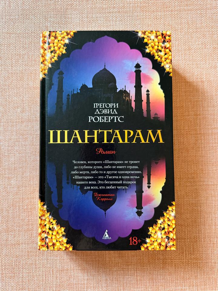 Шантарам книга