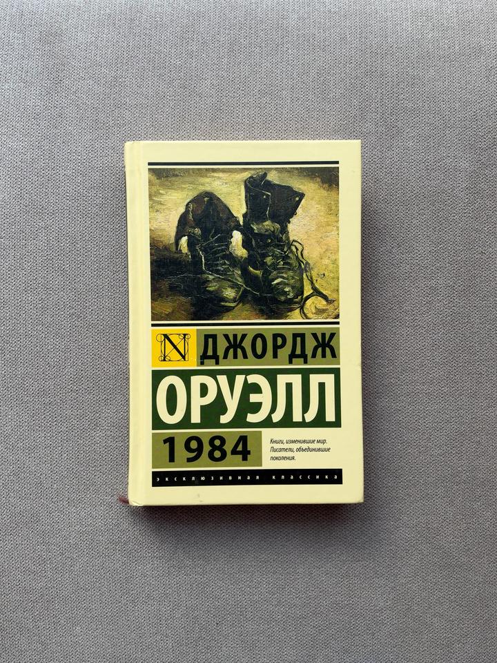 1984 Джордж Оруэлл