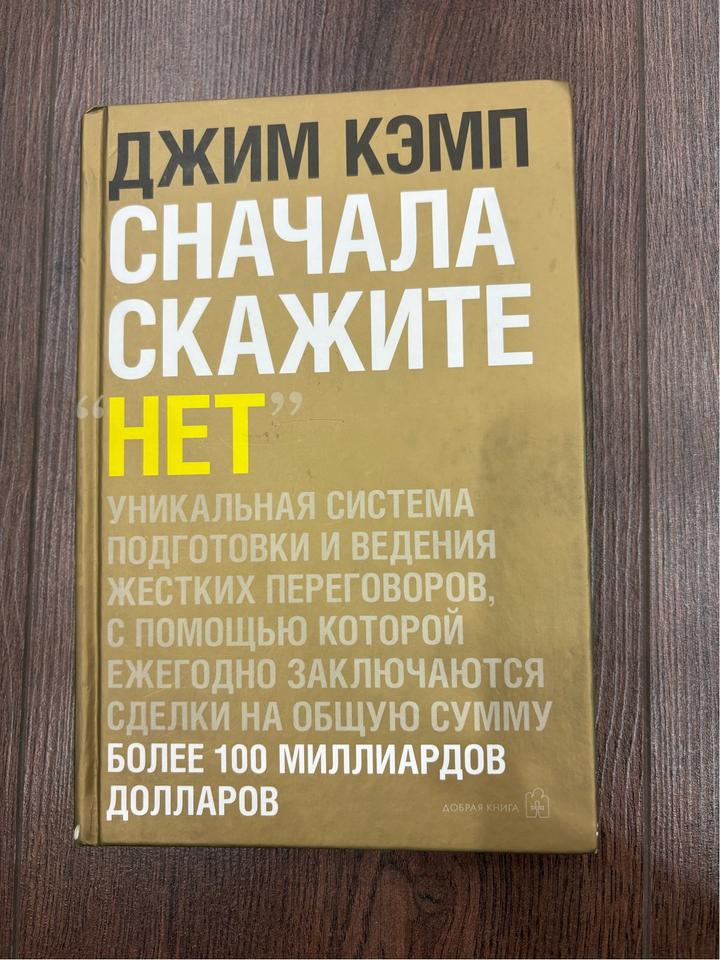 Сначала скажите «НЕТ»