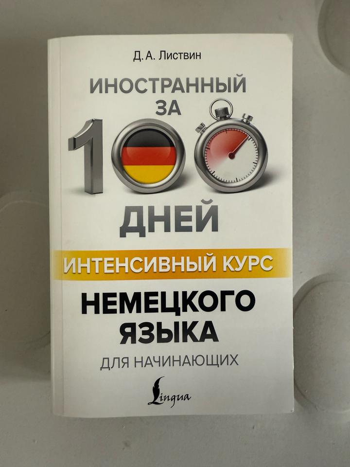 Книга для изучения немецкого языка