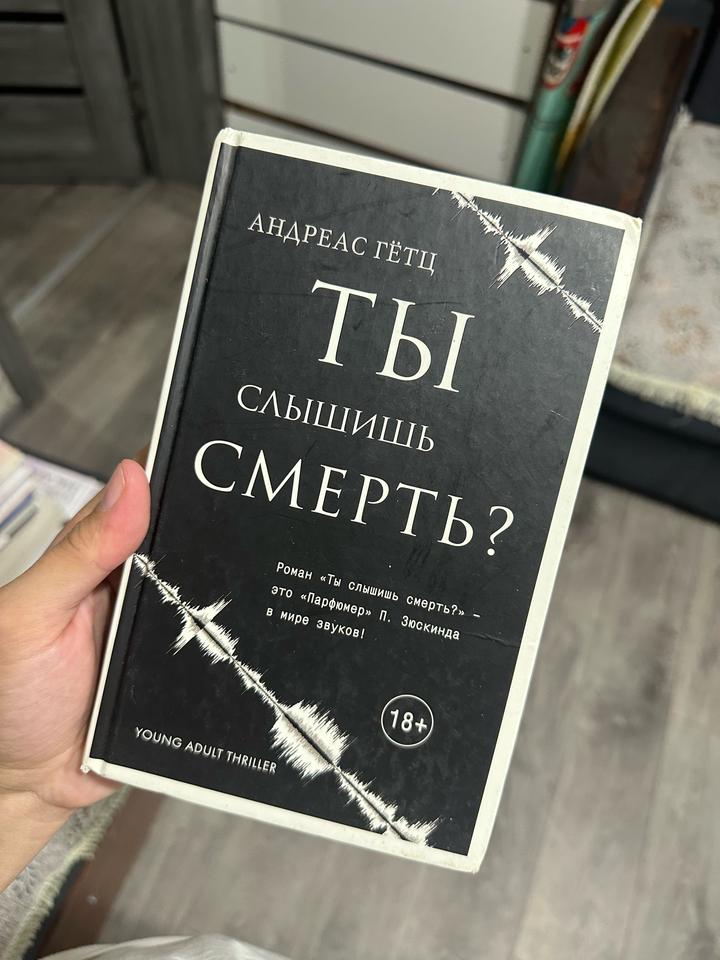 Ты слышишь смерть?