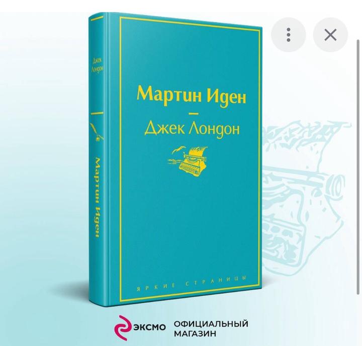 Мартин Иден