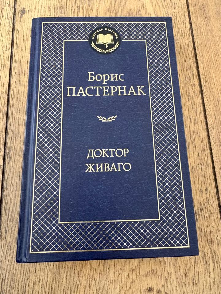 Доктор Живаго