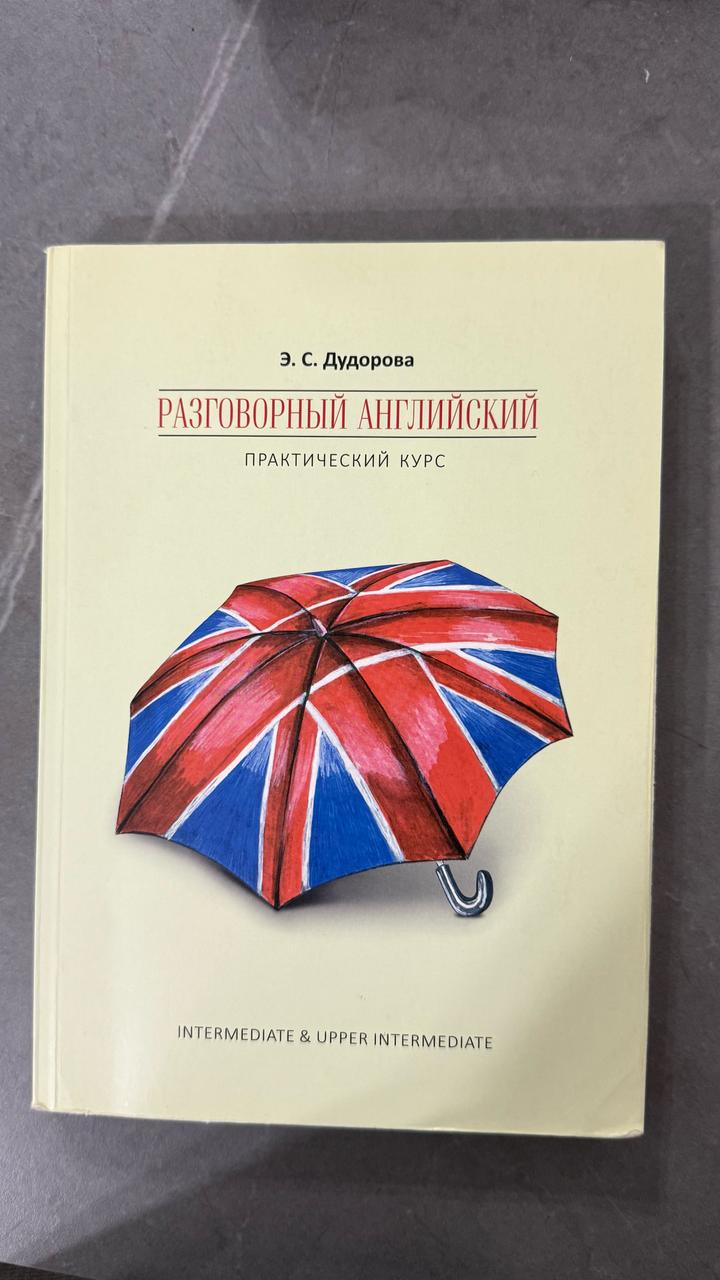 Разговорный английский: практический курс