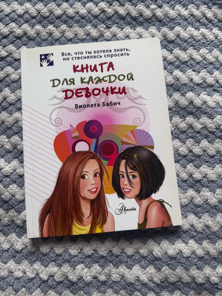 Книга для каждой девочки