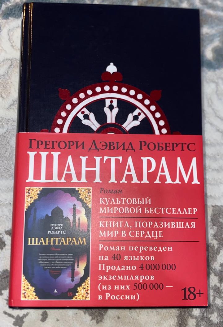 Шантарам книга