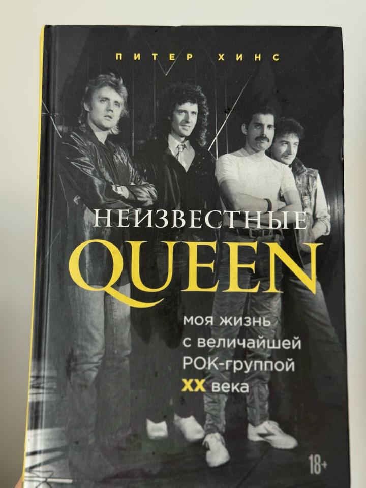 Неизвестные Queen. Моя жизнь с величайшей РОК-группой XX века