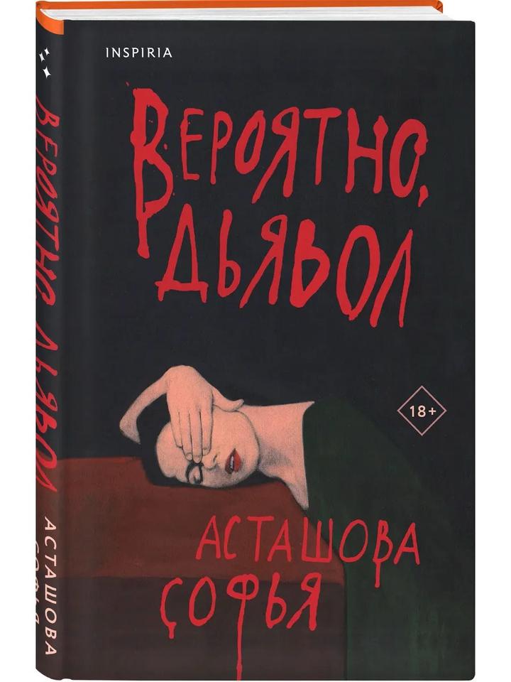 🖤 Софья Асташова «Вероятно, дьявол» (Издательство Inspiria)