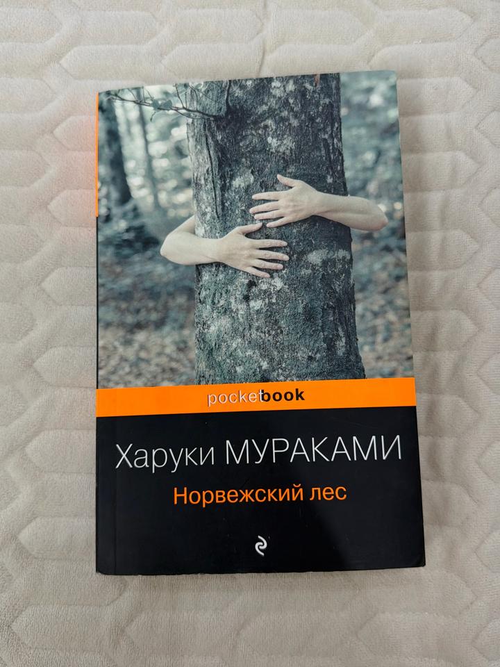 Норвежский лес