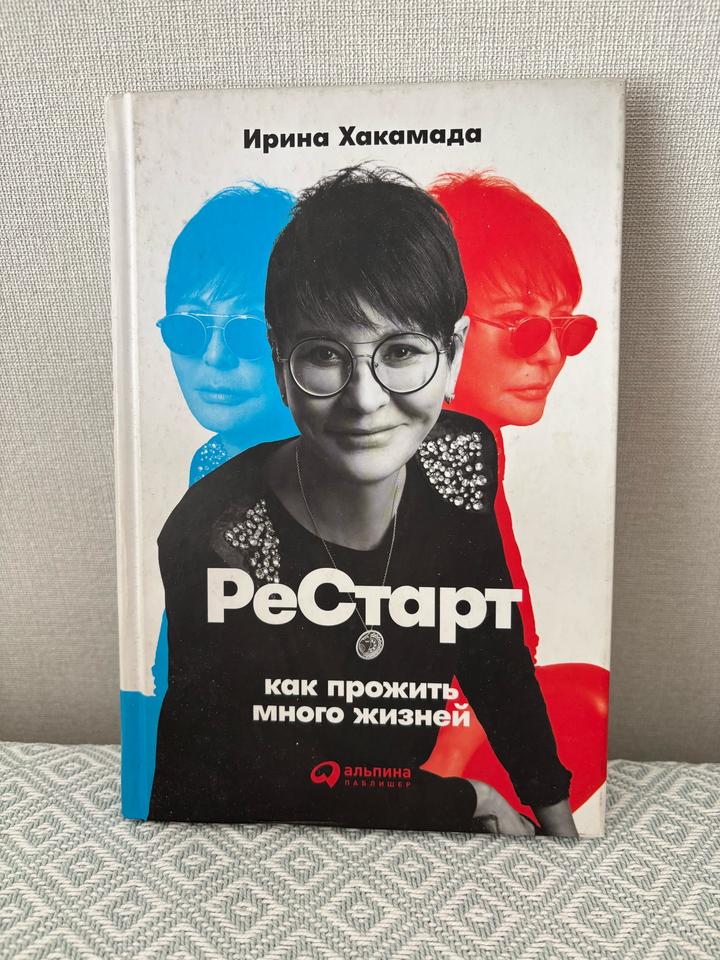 Книга Ирина Хакамада Рестарт