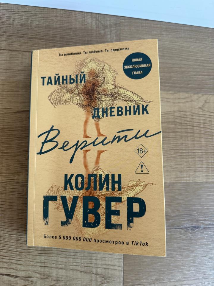 Тайный дневник Верити