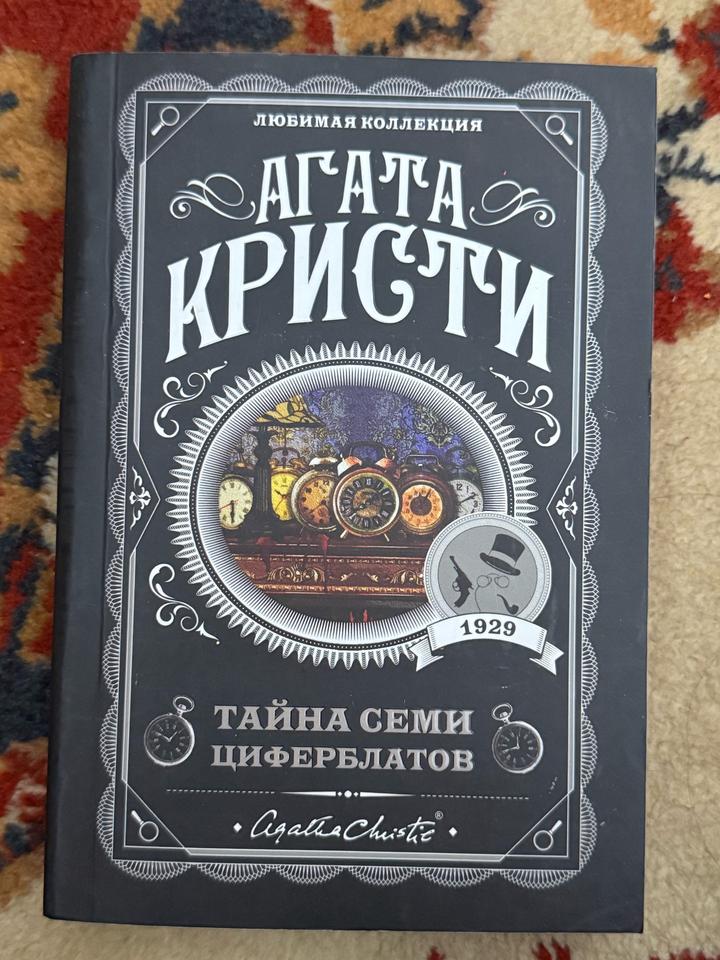 Тайна семи циферблатов