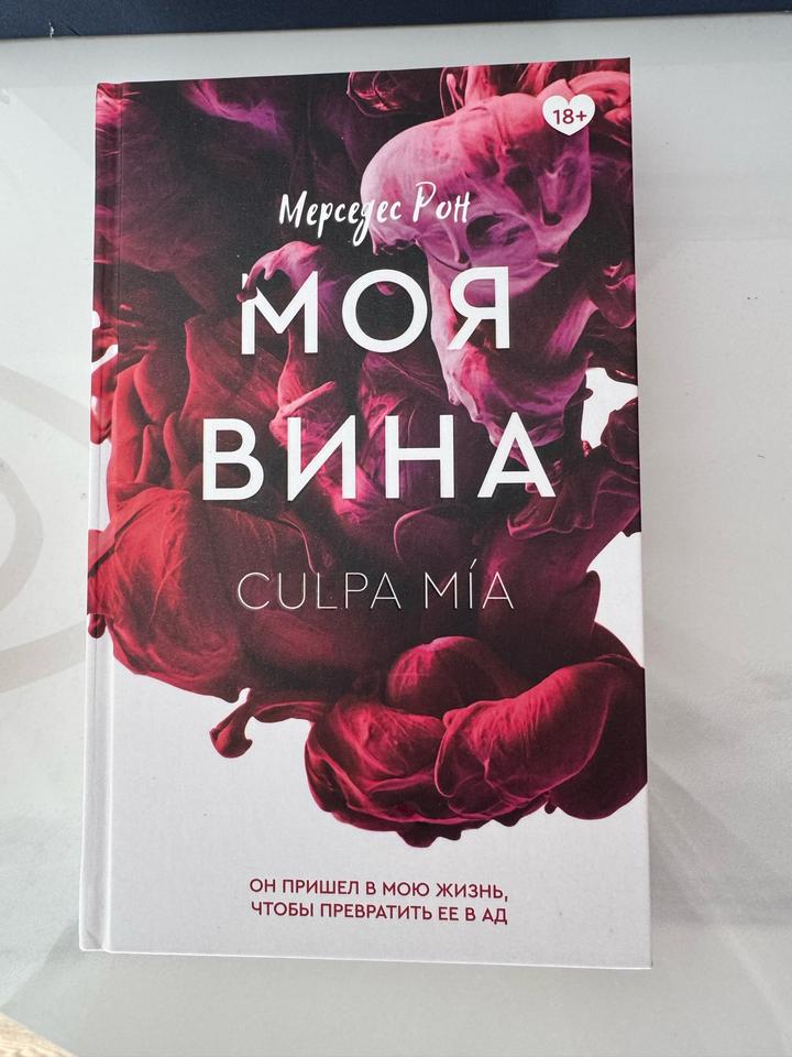Книга «Моя вина»
