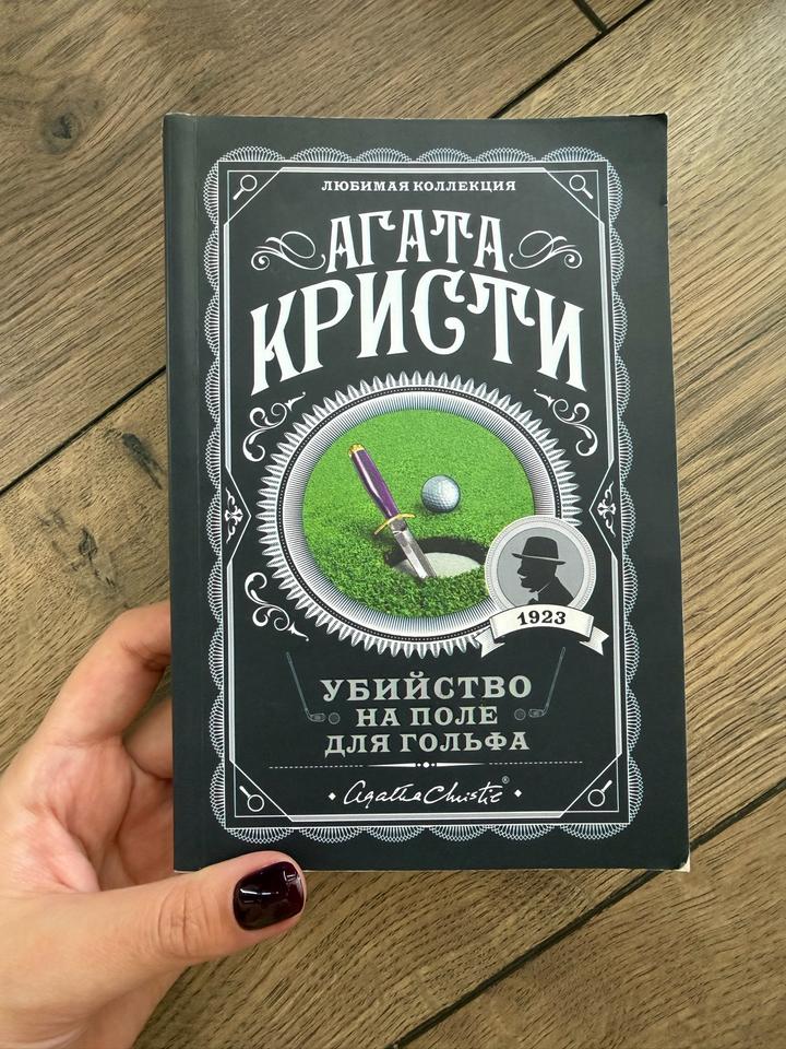 “Убийство на поле для гольфа” Агаиа Кристи