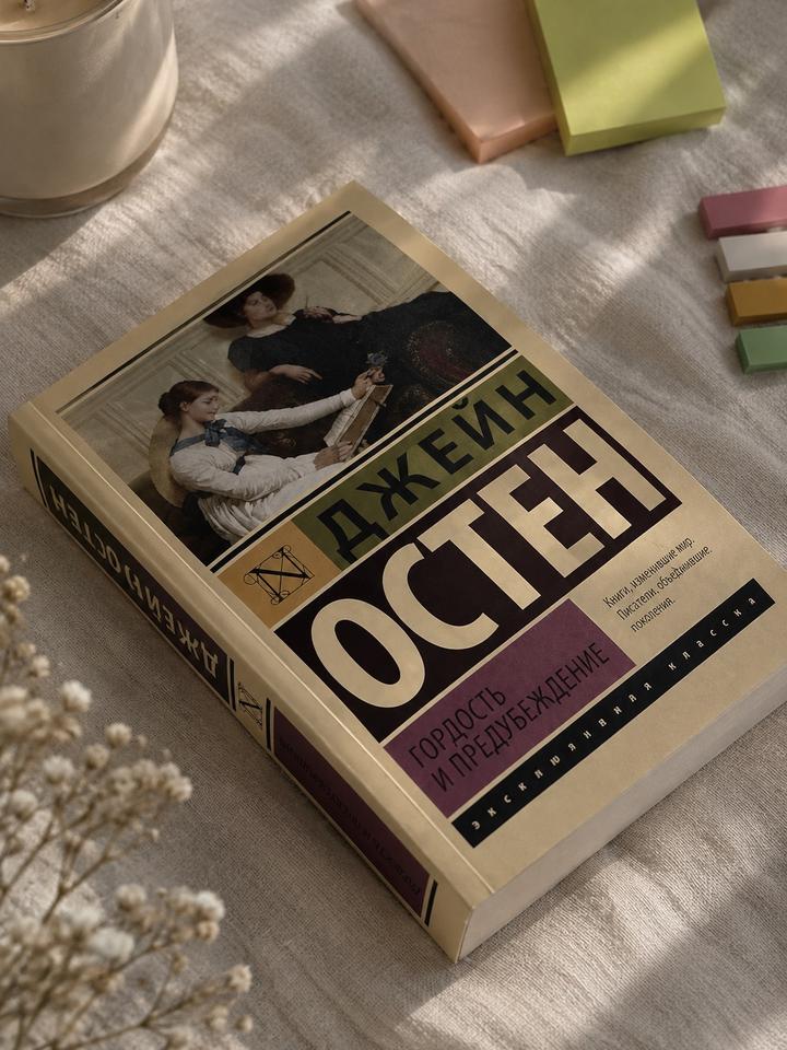 Гордость и предубеждение