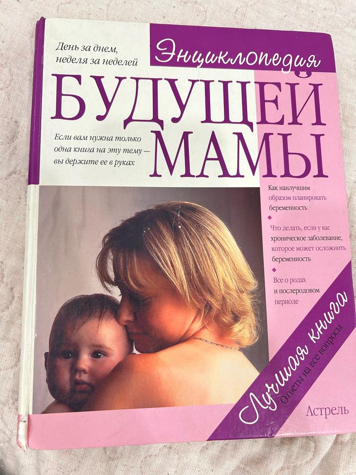 Энциклопедия будущей мамы