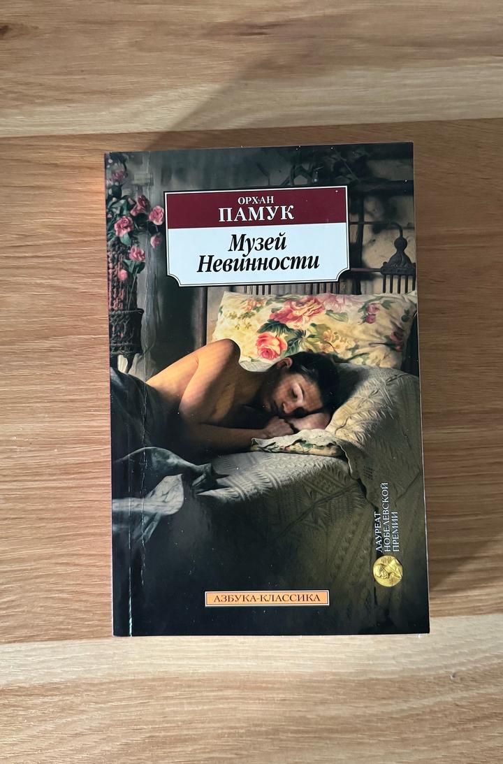 Книга "Музей Невинности" Орхан Памук