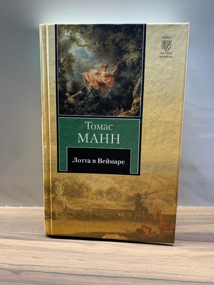 Лотта в Веймаре