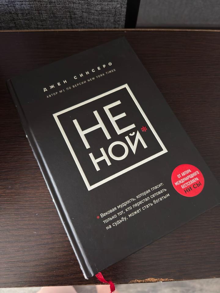 НЕ НОЙ