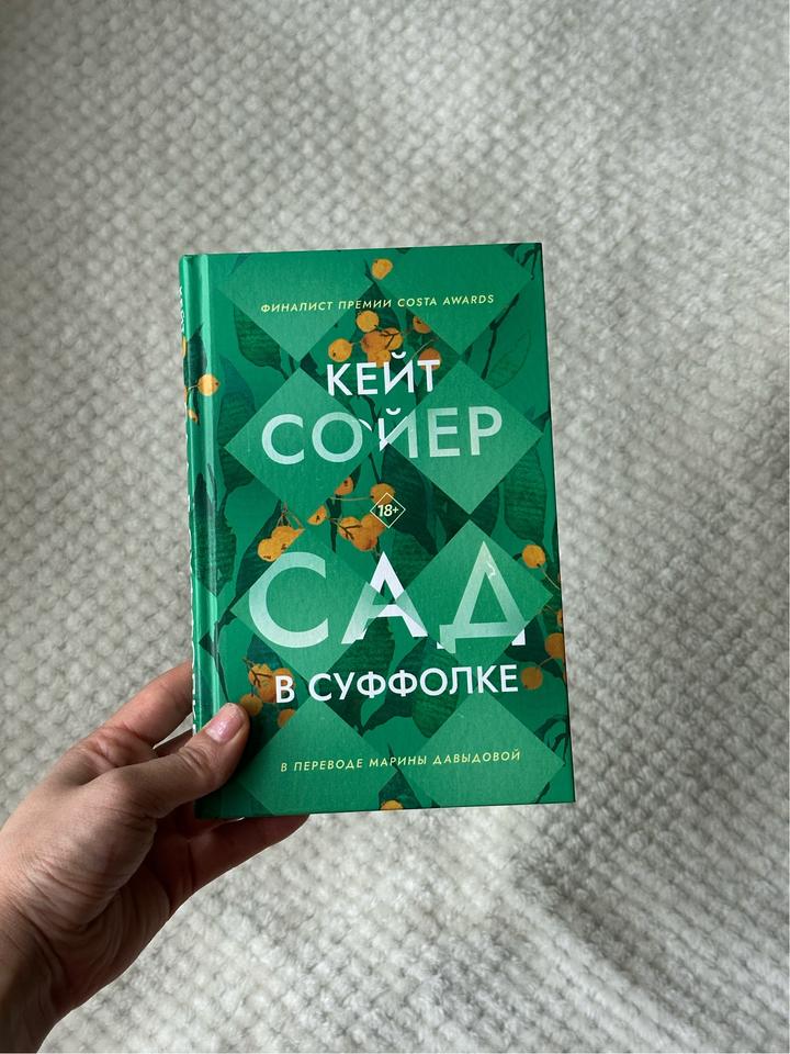 Сад в Суффолке - Кейт Сойер