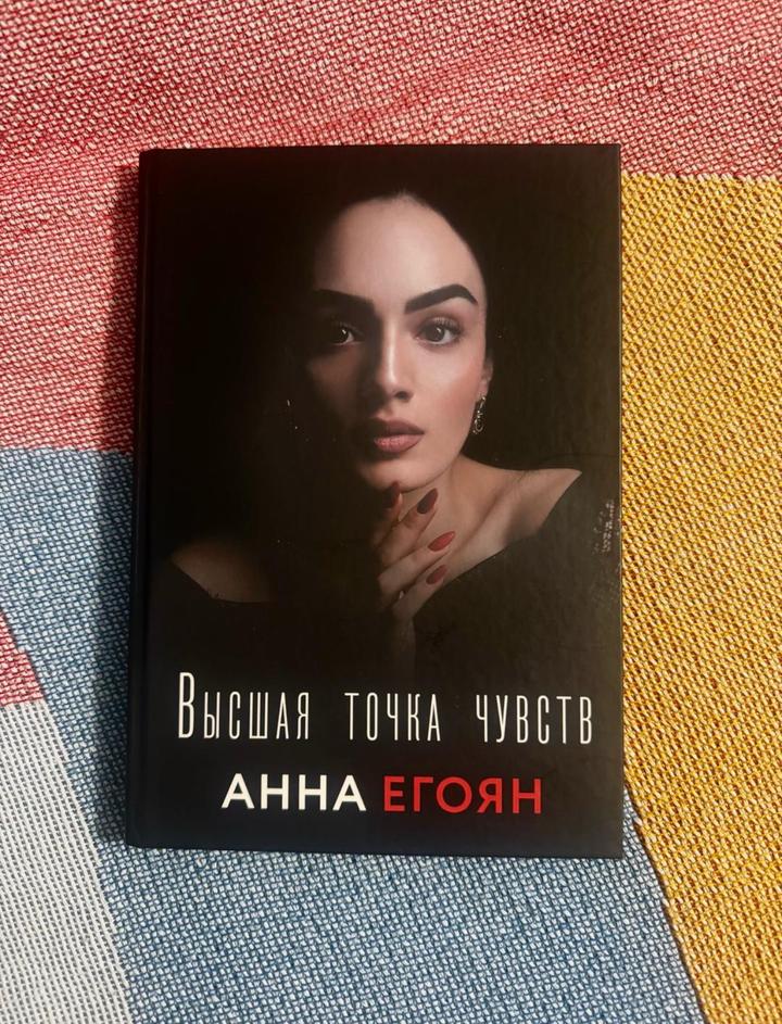 Высшая точка чувств