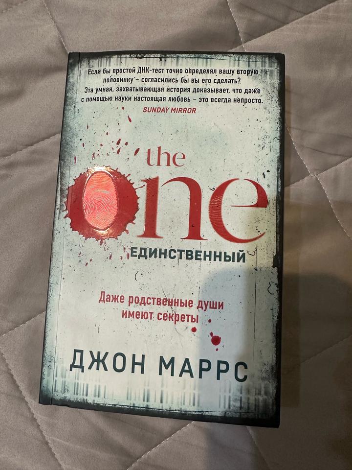 The One. Единственный