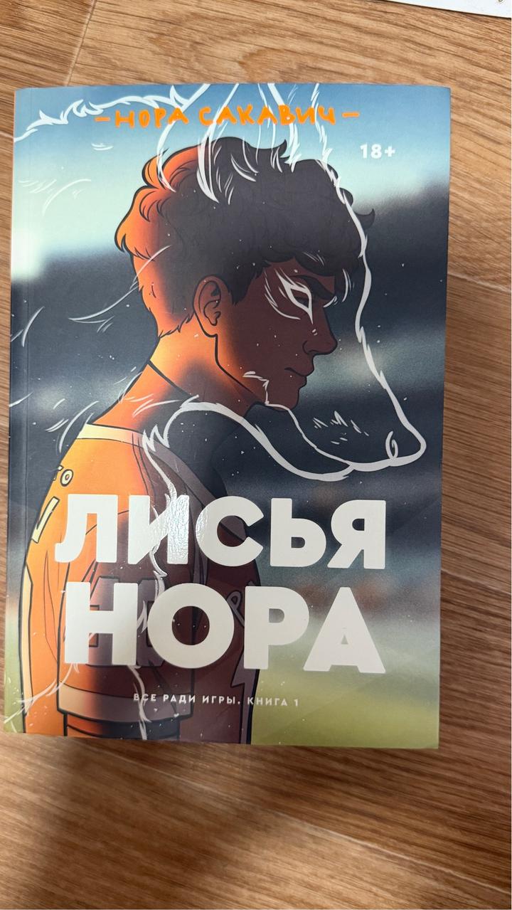 Лисья нора