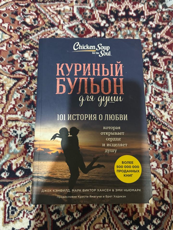 Куриный бульон для души. 101 история о любви