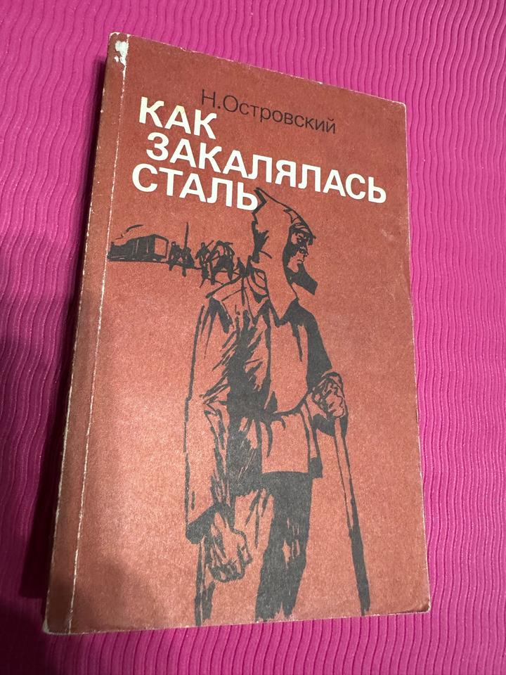 Как закалялась сталь. Комплект из пяти любых книг Букинистика за 1800 тенге