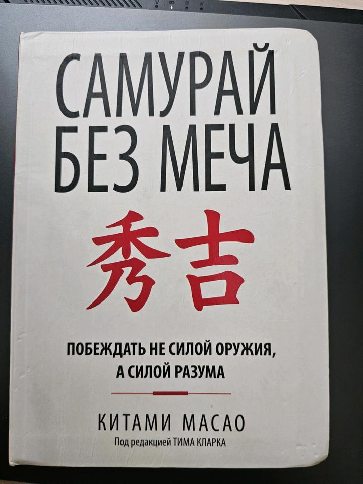 Самурай без меча