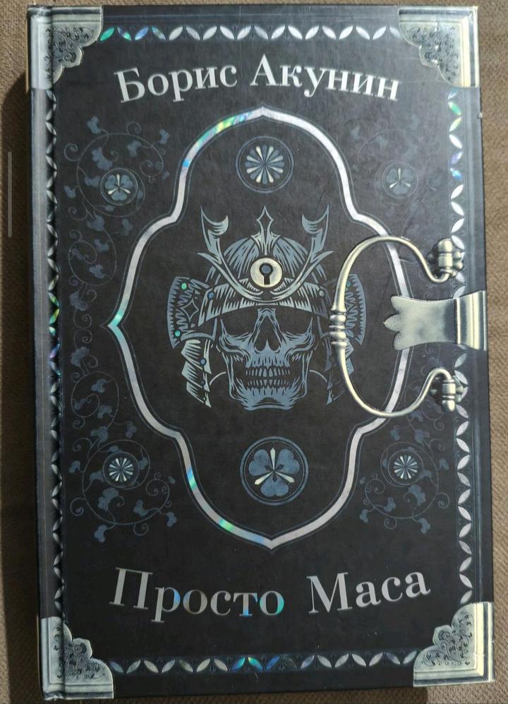 Книга Просто Маса