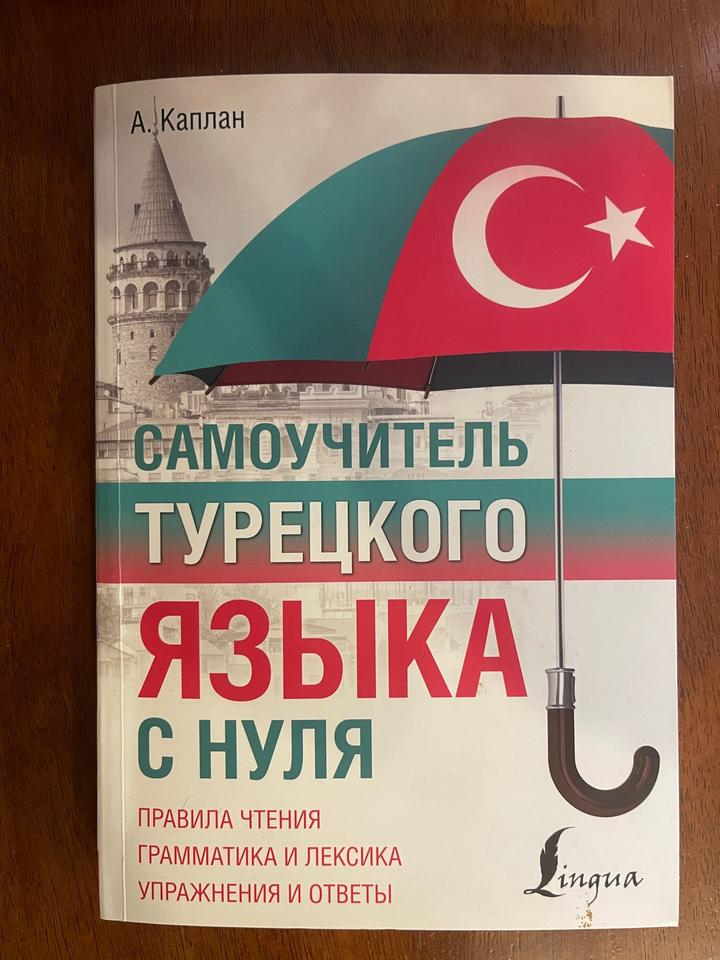 Самоучитель турецкого языка с нуля
