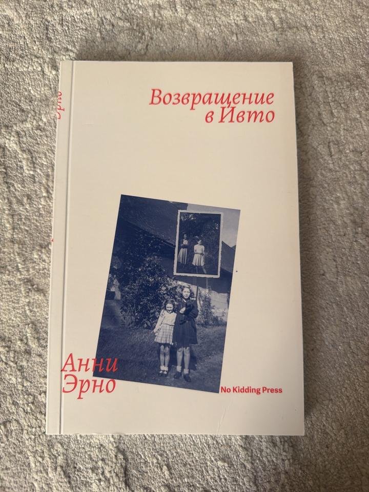 Возвращение в Ивто - Анни Эрно