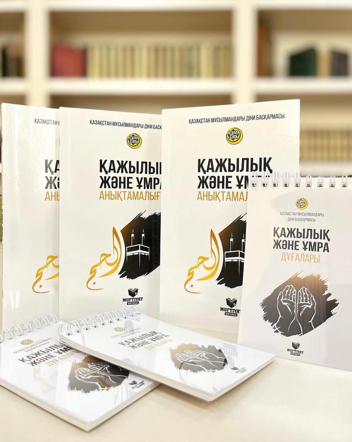 Қажылық және Ұмра анықтамалығы