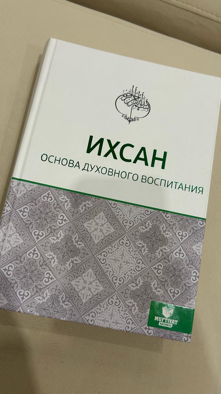 Ихсан. Основа духовного воспитания