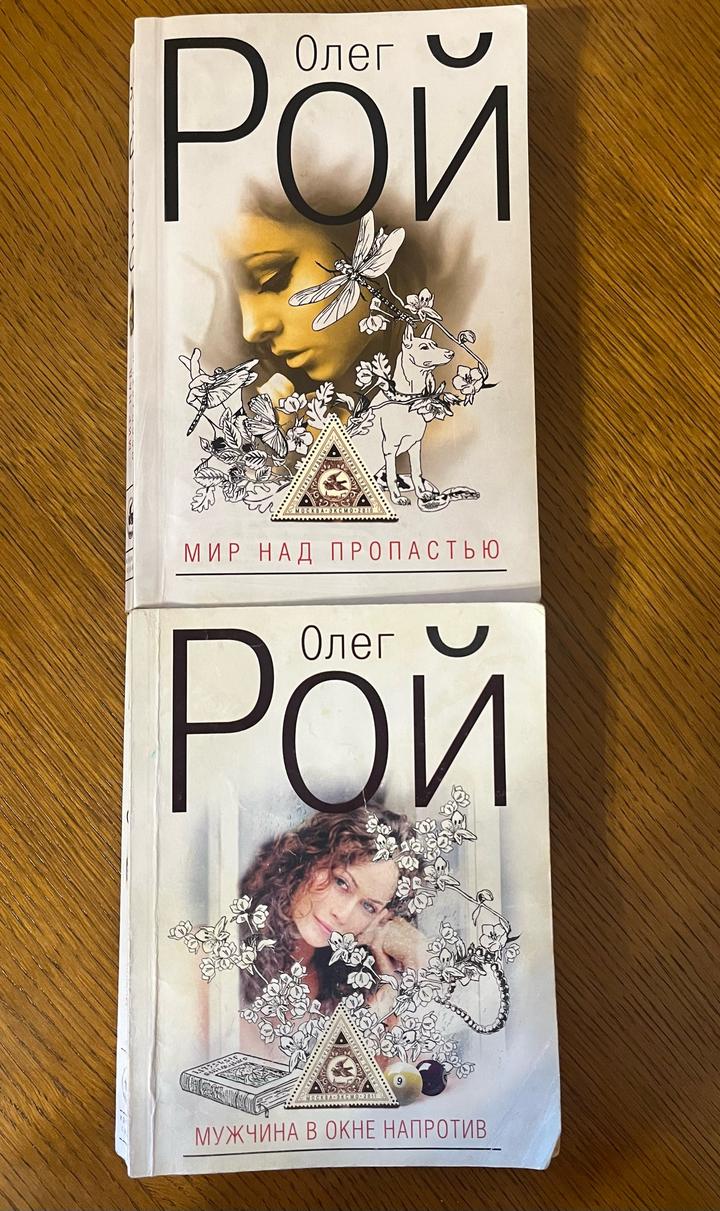 2 книги Олега Роя