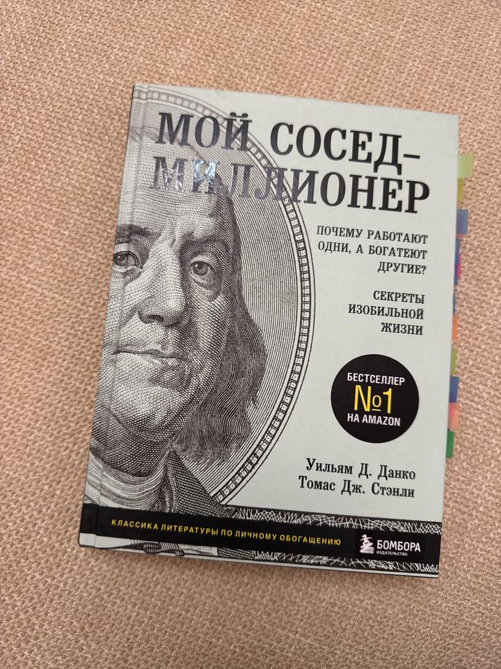 Мой сосед-миллионер