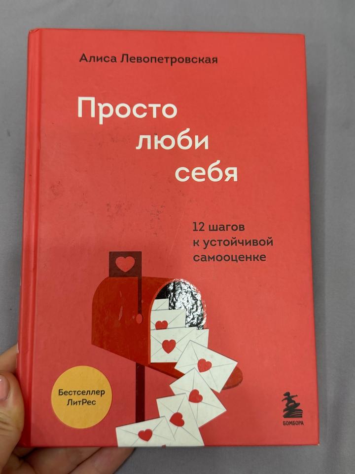 Просто люби себя