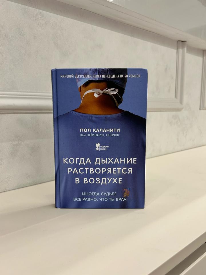 Книга(Когда дыхание растворяется в воздухе)