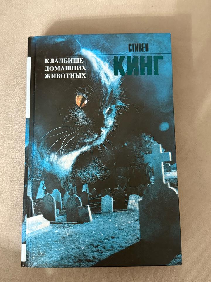 Кладбище домашних животных Стивен Кинг