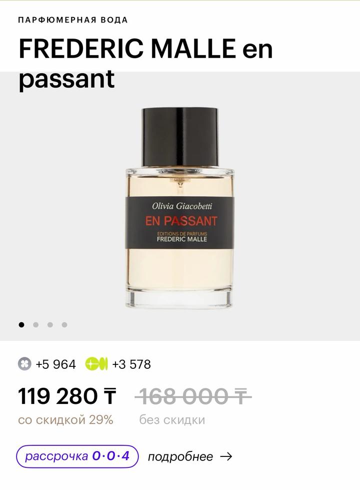 Frederic Malle En Passant парфюмерная вода