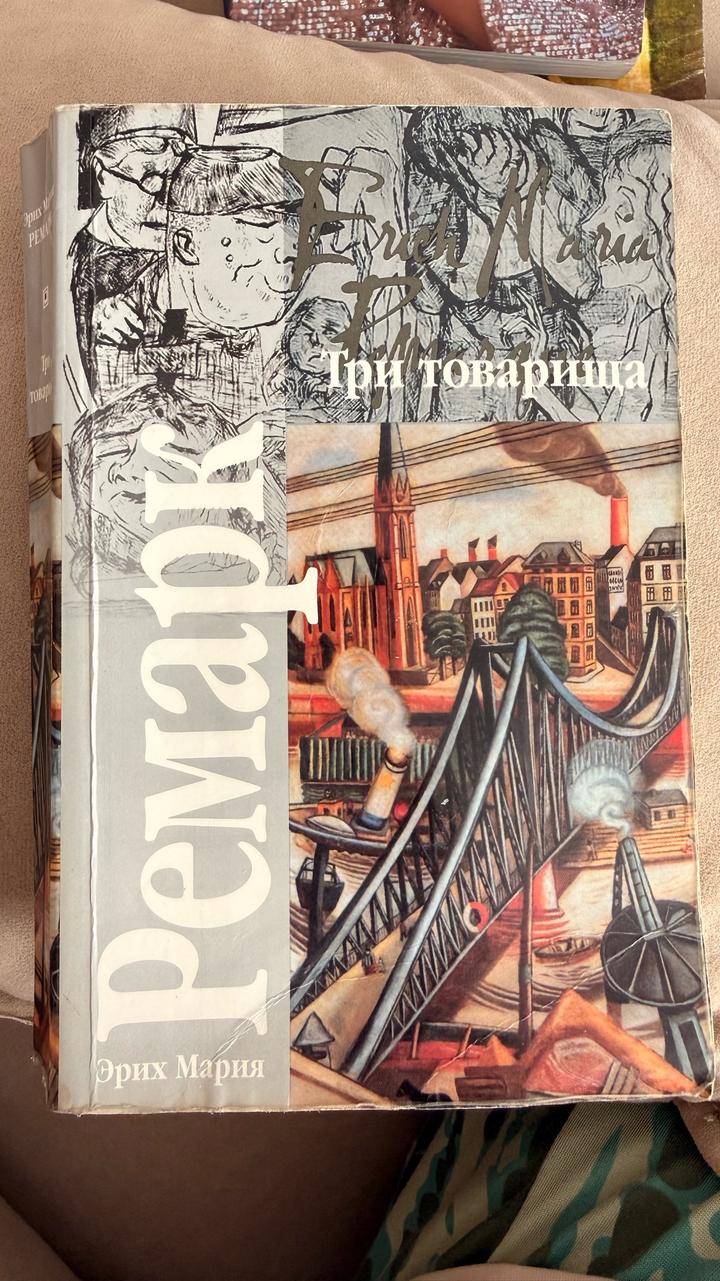 Книга Три товарища. Э.М.Ремарк