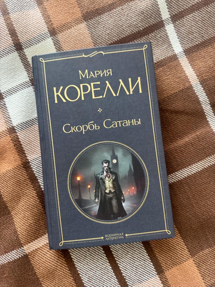 Скорбь Сатаны