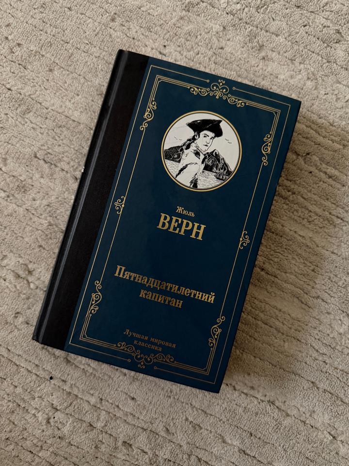 Пятнадцатилетний капитан