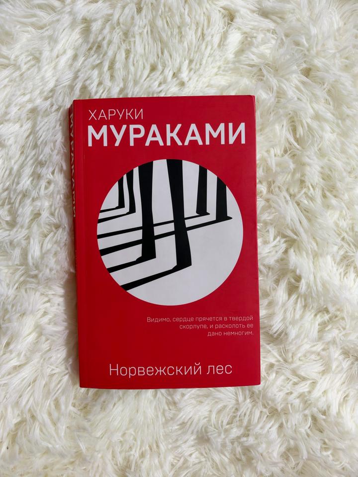Норвежский лес