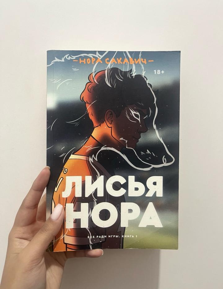 Лисья нора