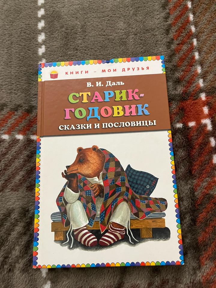 Старик-годовик. Сказки и пословицы