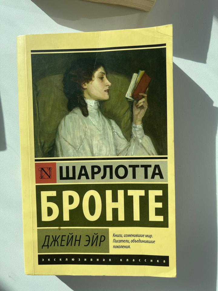 Джейн Эйр