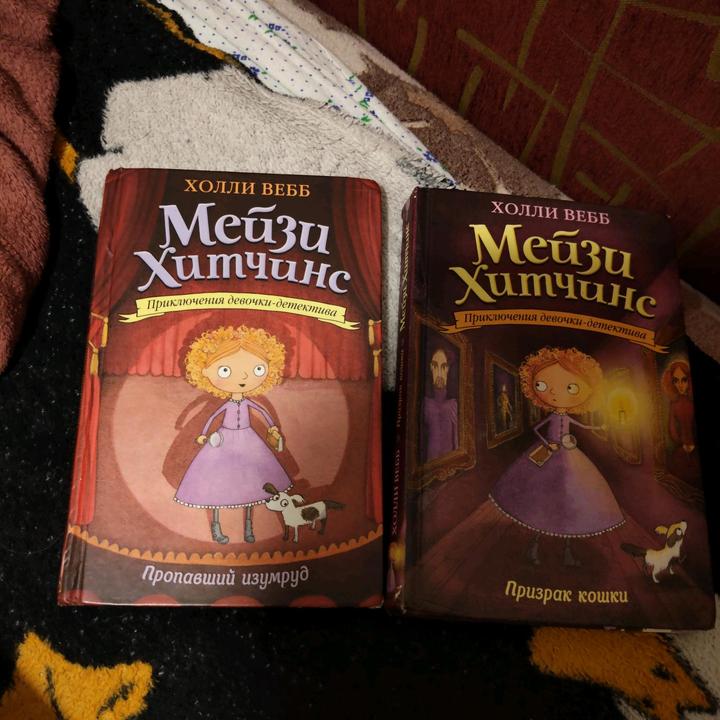 Мейзи Хитчинс  Холли Вебб
