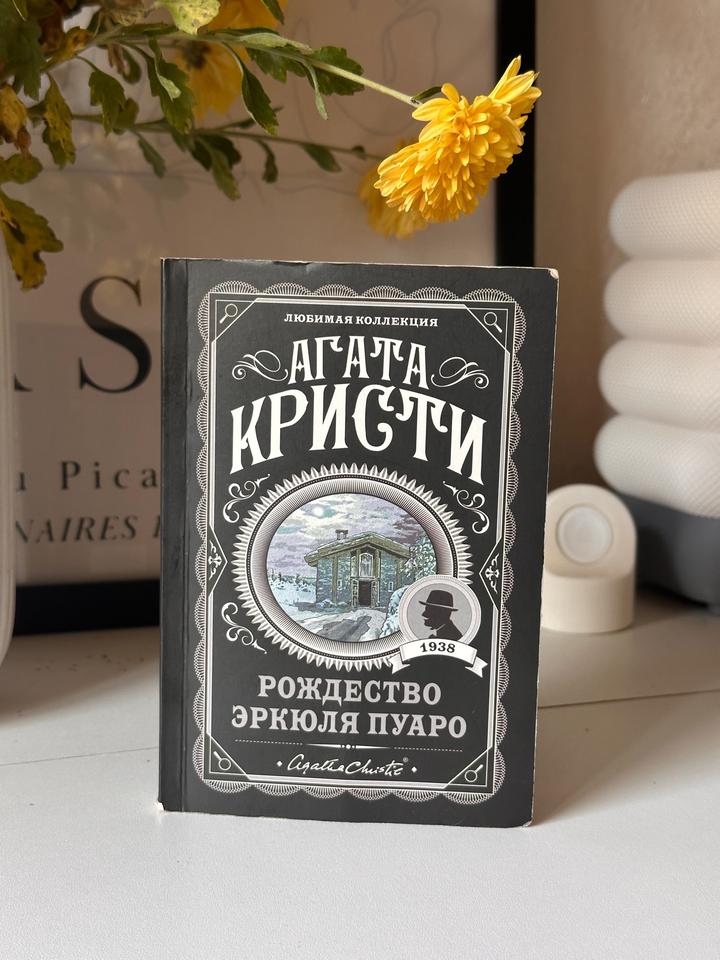 Рождество Эркюля Пуаро